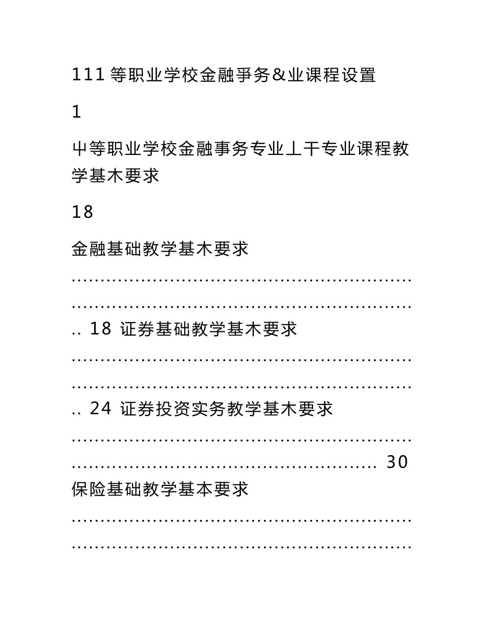 江苏职教中等职业学校金融事务专业教学指导方案(教案)_第3页