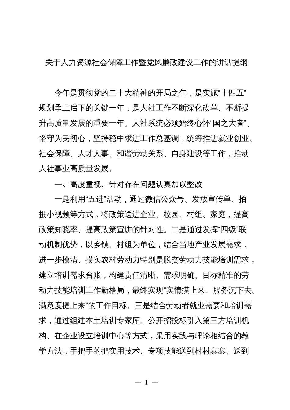 2024年关于人力资源社会保障工作暨党风廉政建设工作的讲话提纲_第1页