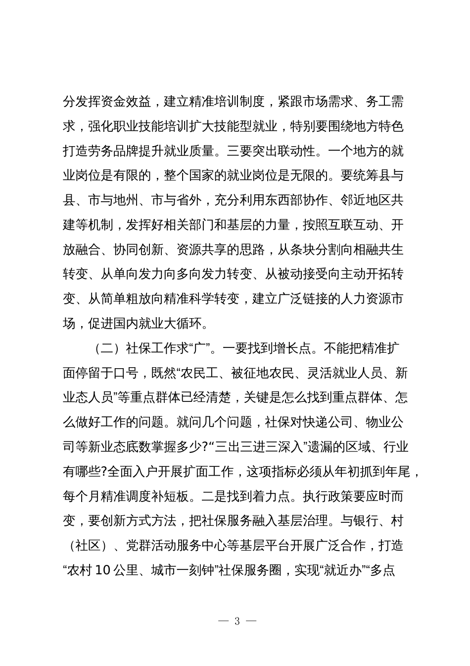 2024年关于人力资源社会保障工作暨党风廉政建设工作的讲话提纲_第3页