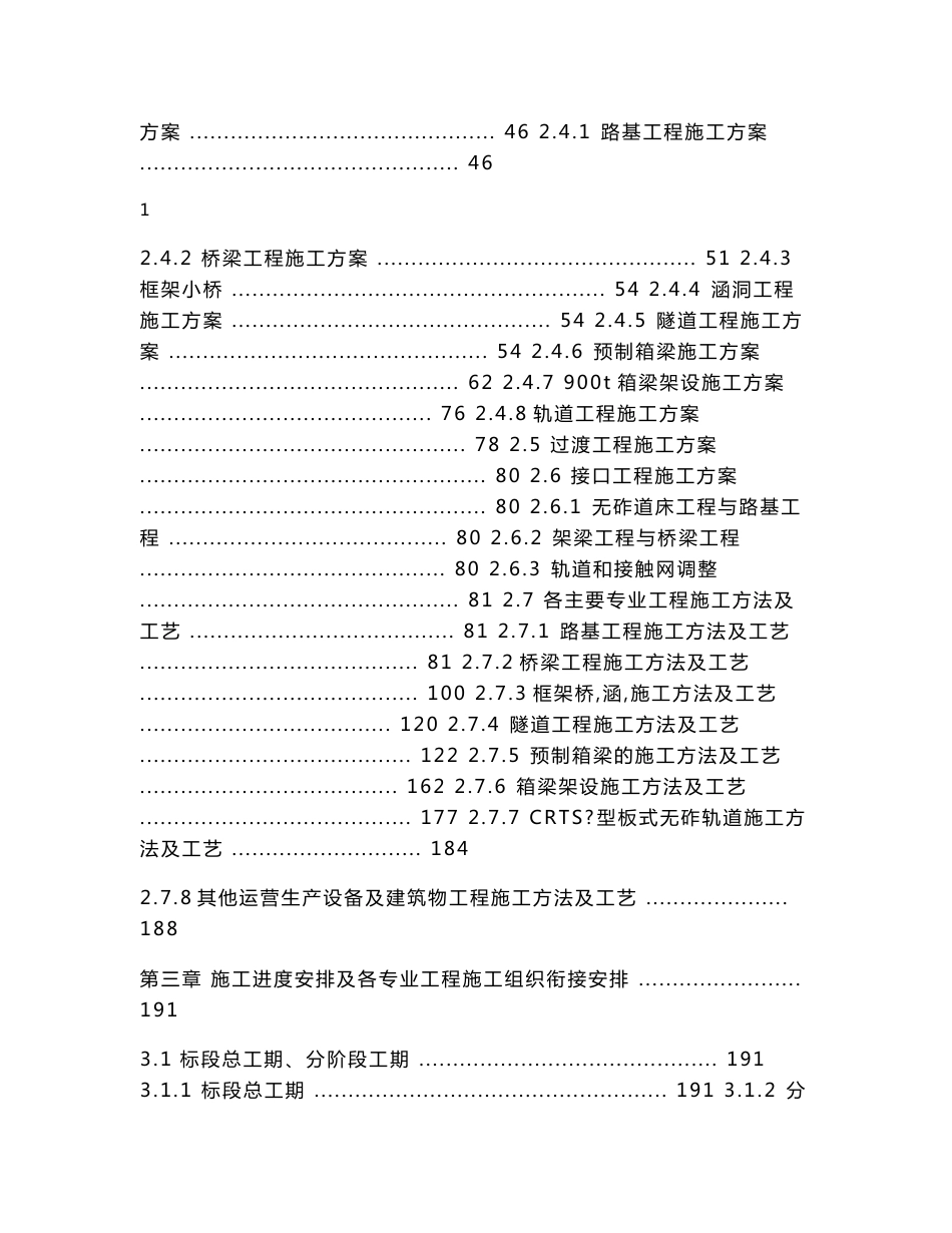 沈阳双线铁路客运专线施工组织设计(路基处理,特大桥施工,无砟轨道施工,附示意图)_第2页