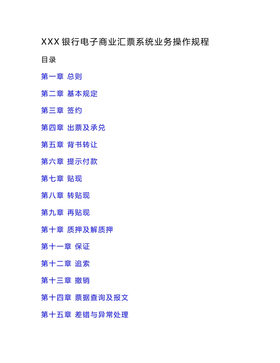 XXX银行电子商业汇票系统业务操作规程_第1页