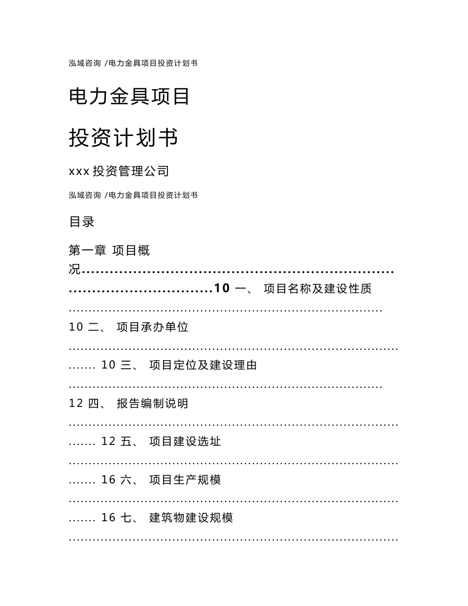 电力金具项目投资计划书（范文模板）_第1页