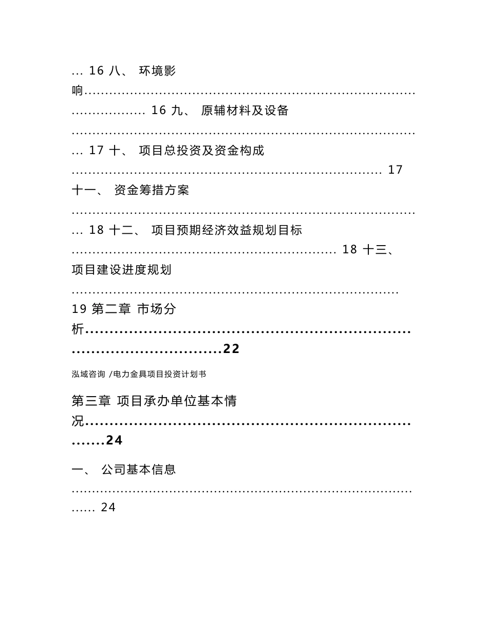 电力金具项目投资计划书（范文模板）_第2页