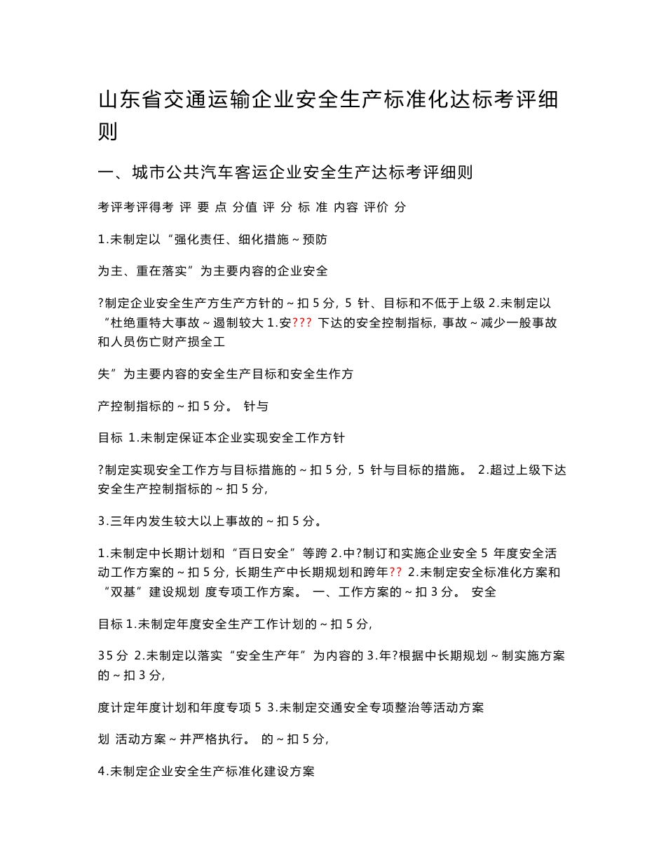 山东省交通运输企业安全生产标准化达标考评细则(重要)_第1页