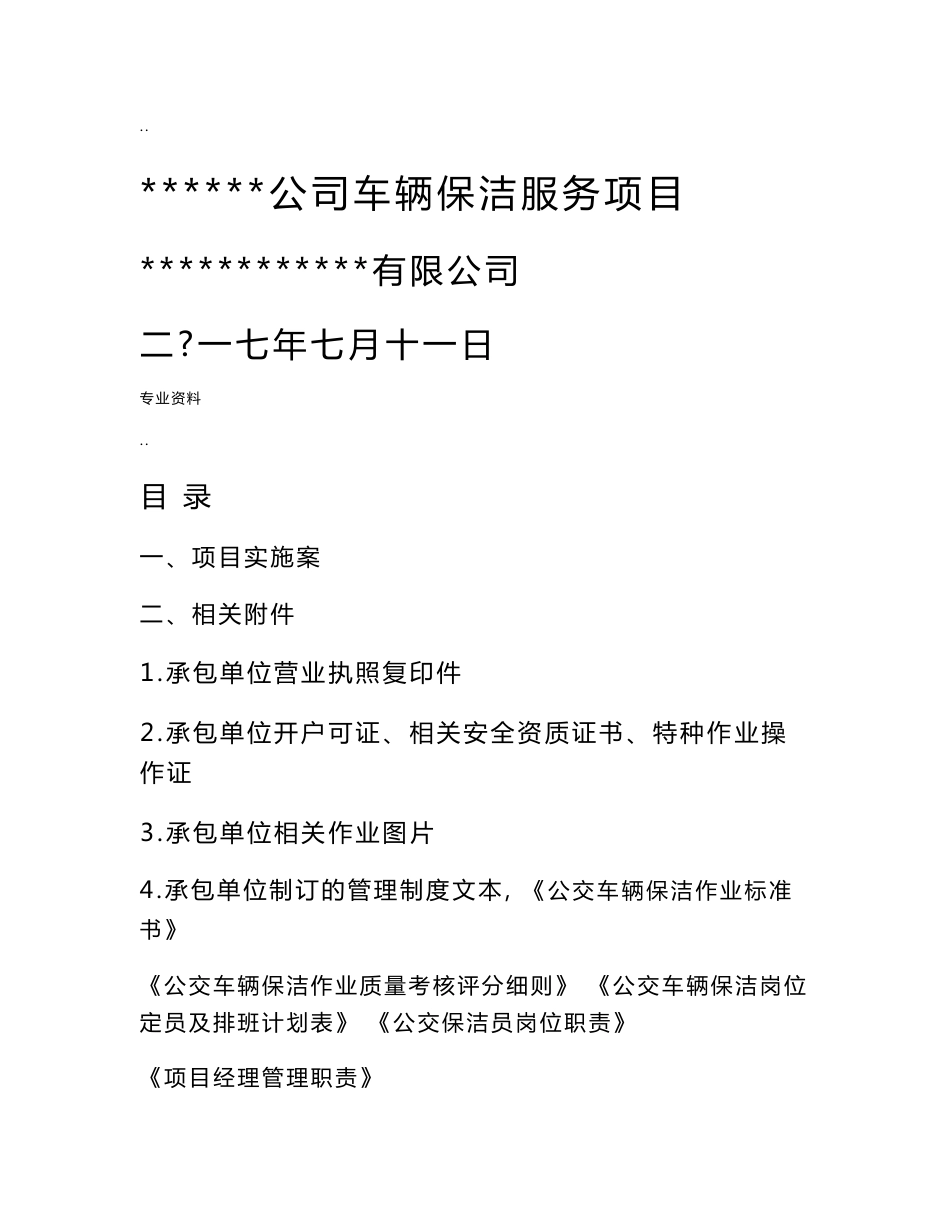 某公司车辆保洁服务项目实施计划方案_第1页