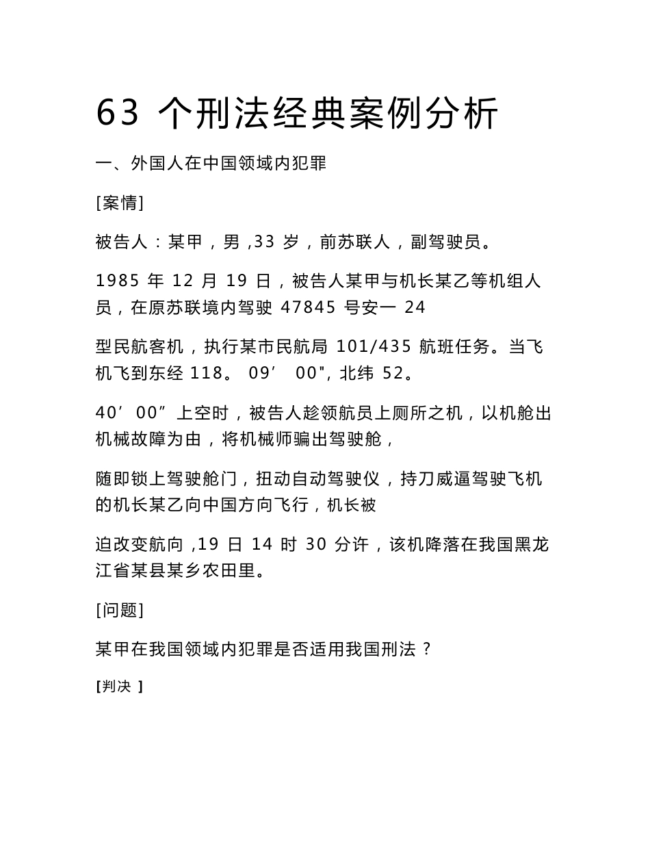 63个刑法经典案例分析_第1页