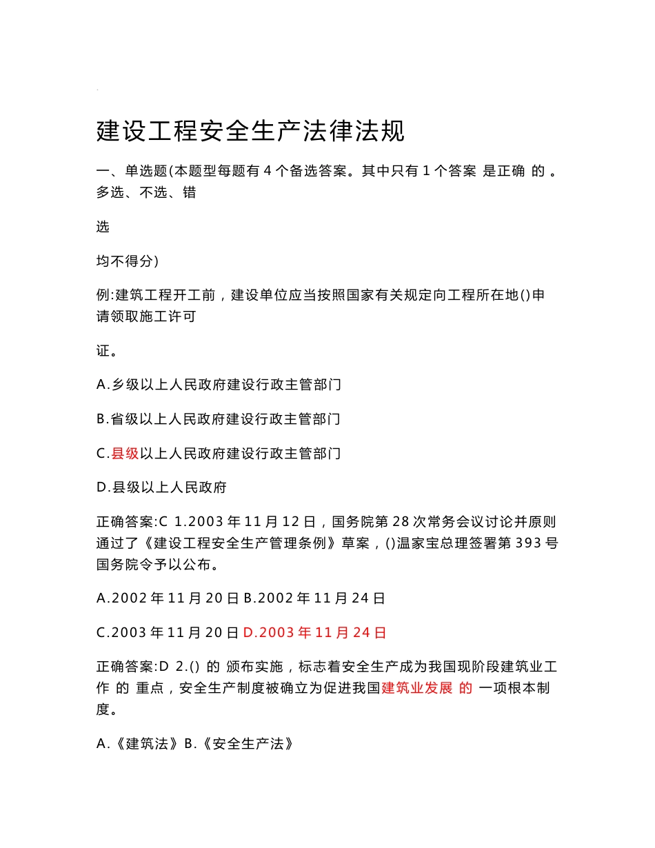 建筑施工企业安全三类人员a证b证c证考试题库全_第1页