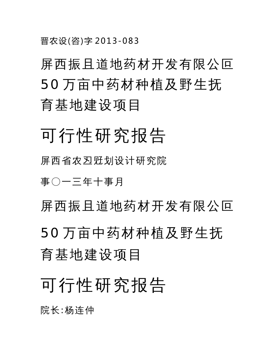 50万亩中药材种植及野生抚育基地建设项目可行性研究报告_第1页