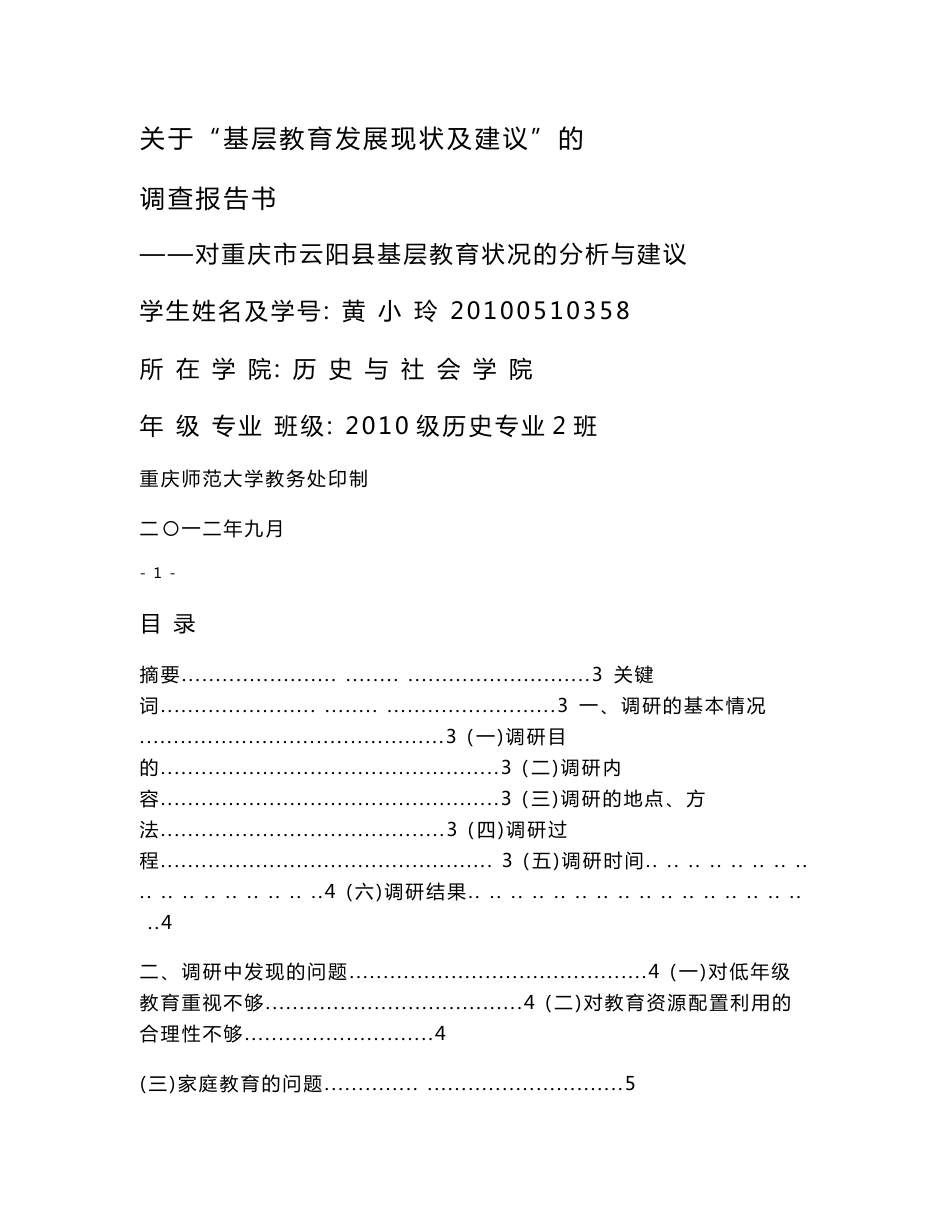 基础教育调研报告_第1页