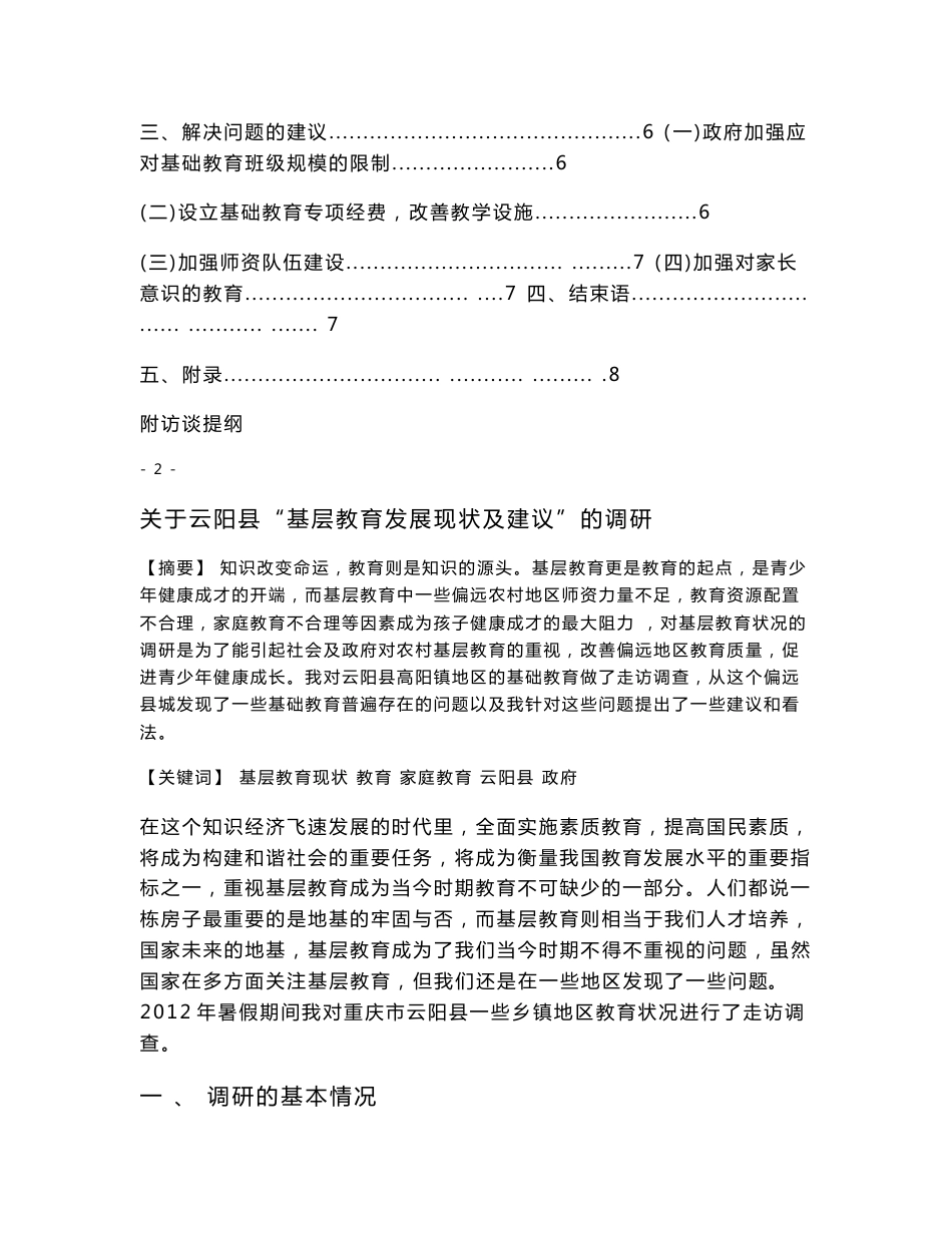 基础教育调研报告_第2页