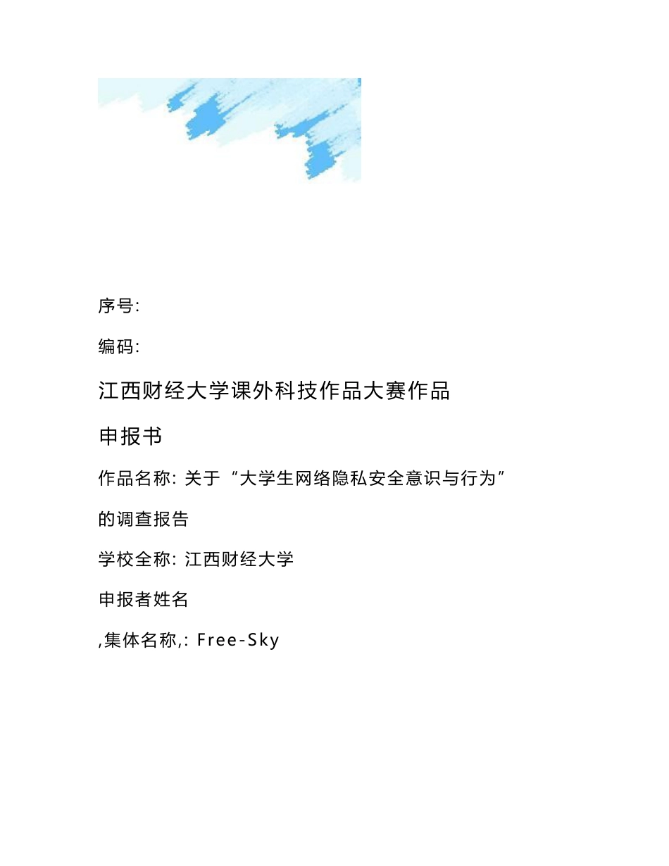 关于大学生网络隐私安全意识及行为的调查报告_第1页