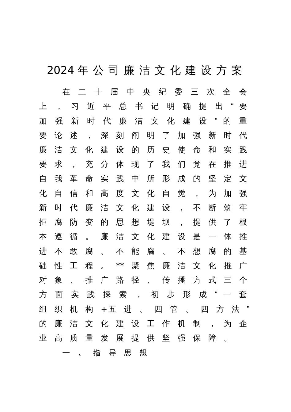 2024年企业公司廉洁文化建设方案_第1页