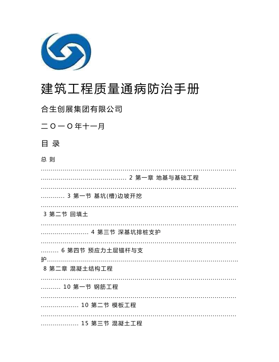 某大型地产公司建筑工程质量通病防治手册_第1页