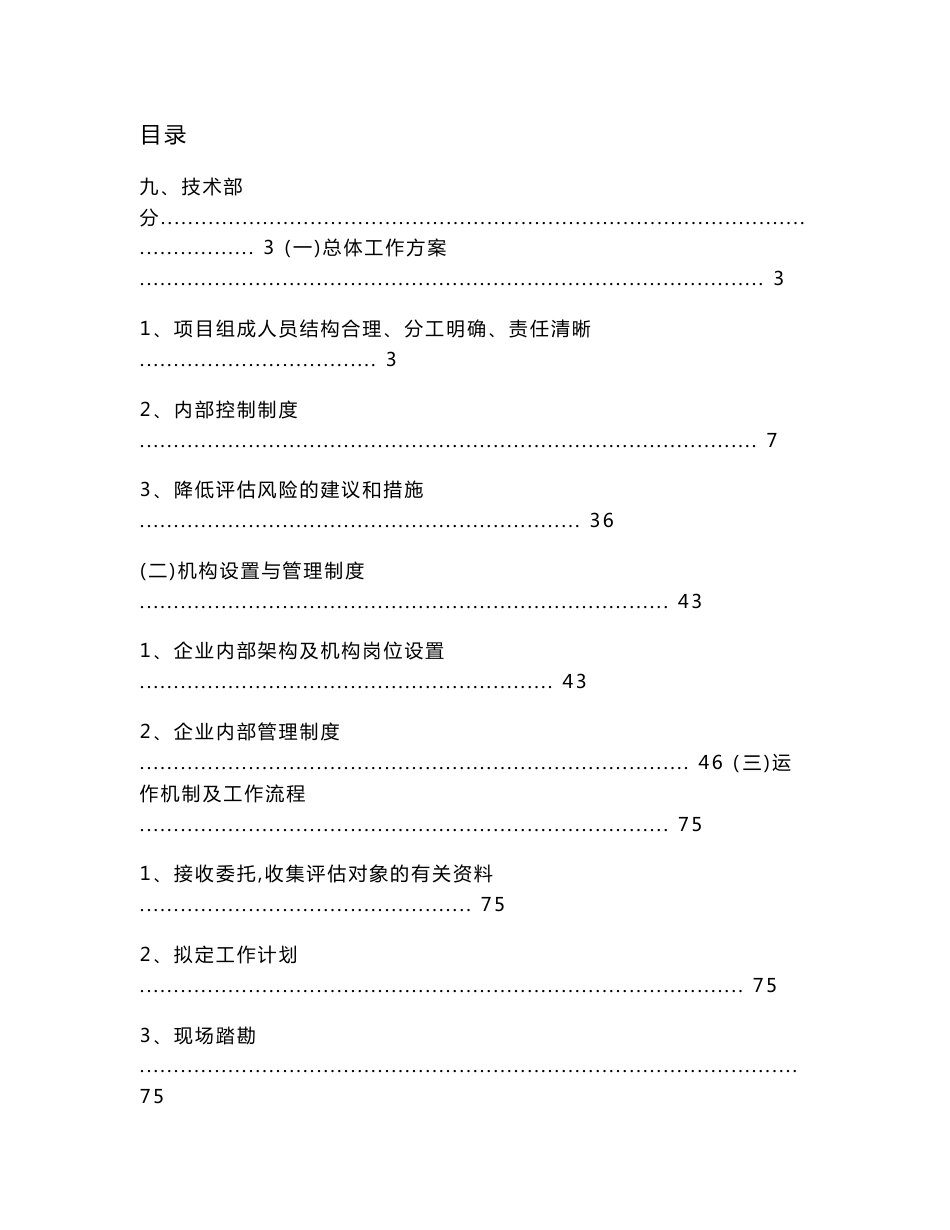 资产评估事务所投标服务方案总体工作方案评估工作关键性内容及重难点分析_第1页