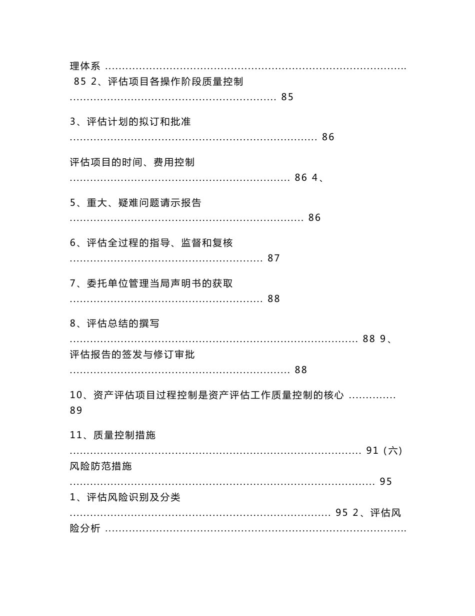 资产评估事务所投标服务方案总体工作方案评估工作关键性内容及重难点分析_第3页