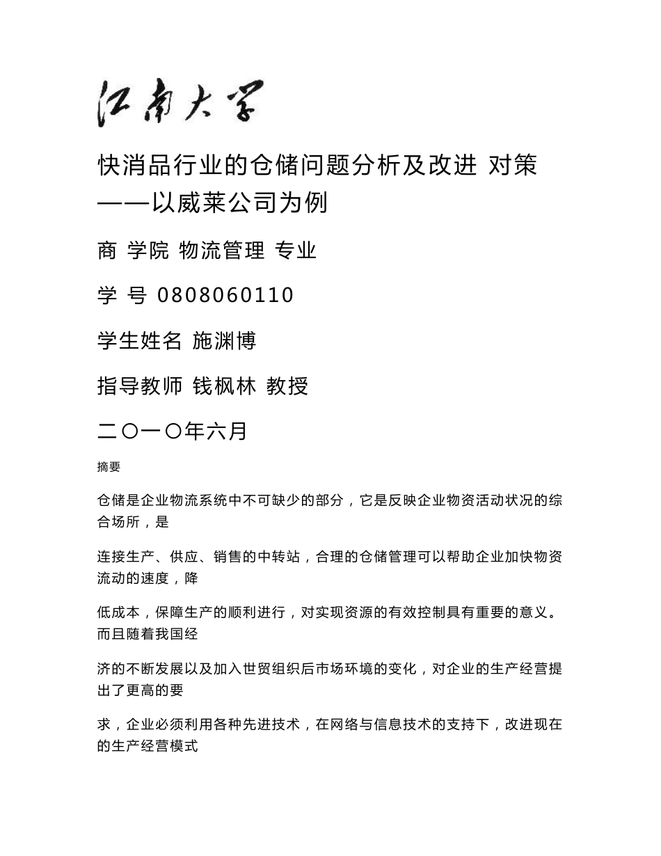 毕业论文_快消品行业的仓储问题分析及改进对策—以威莱公司为例_第1页