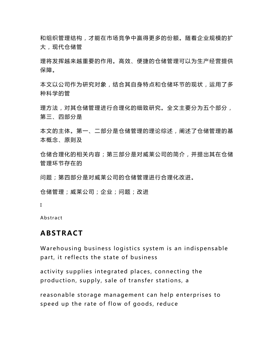 毕业论文_快消品行业的仓储问题分析及改进对策—以威莱公司为例_第2页