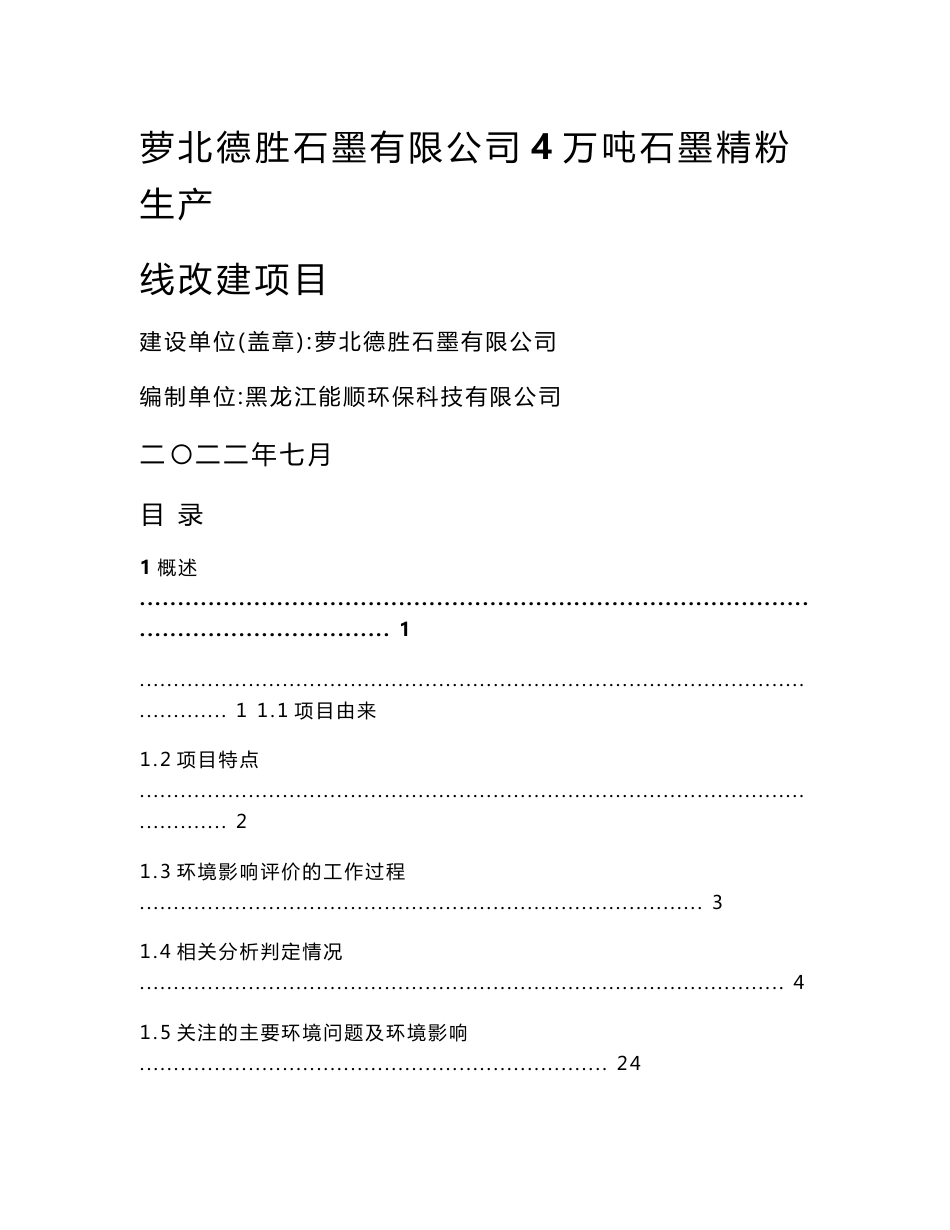 萝北德胜石墨有限公司4万吨石墨精粉生产线改建项目环境影响报告书_第1页