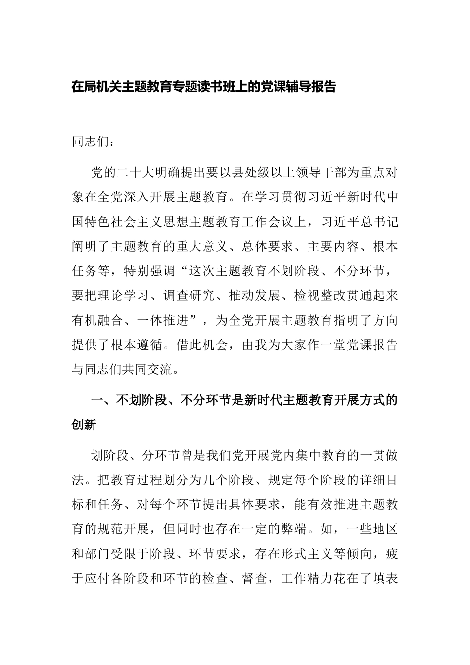 党组书记在局机关2023主题教育专题读书班上的党课讲稿辅导报告_第1页