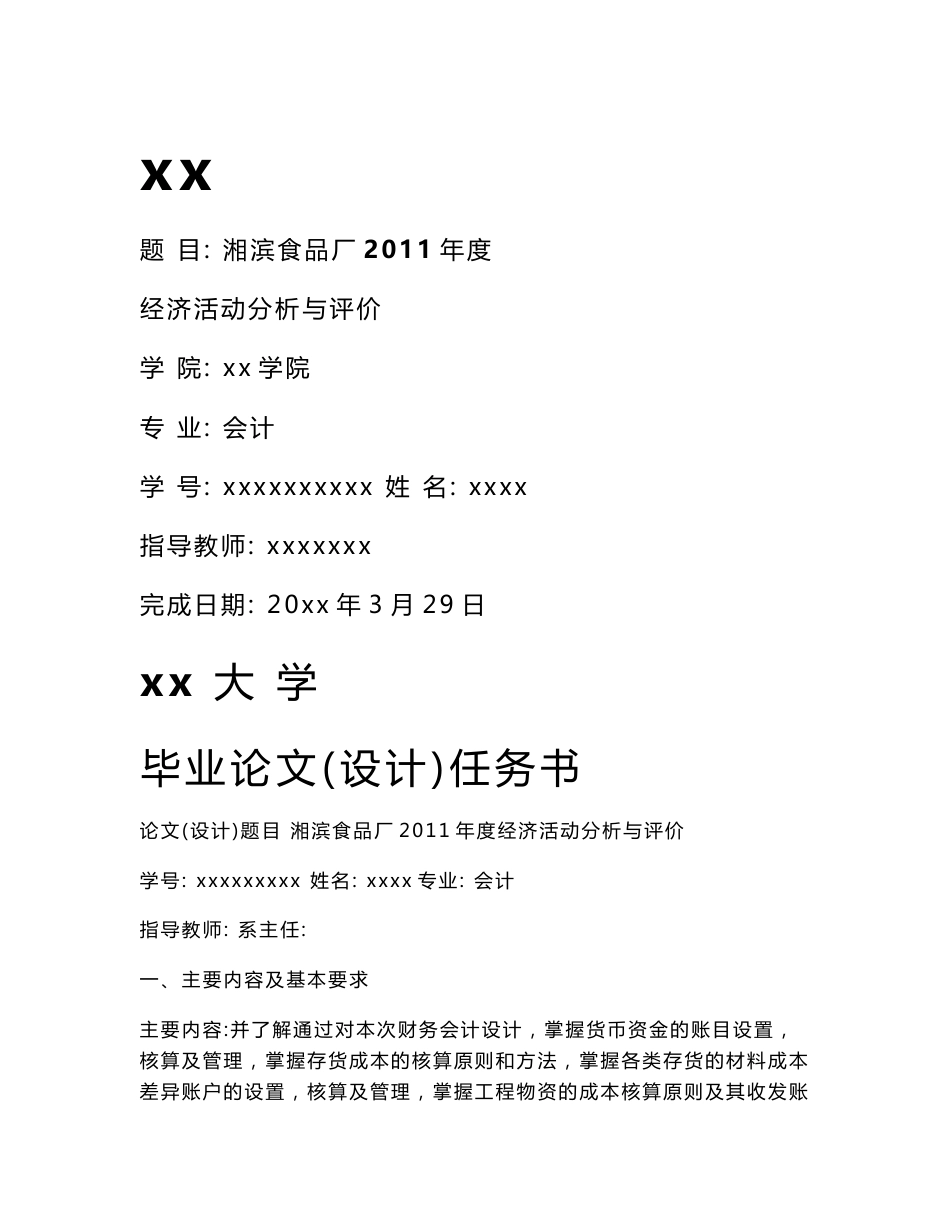 xx大学会计专业毕业设计报告_第1页