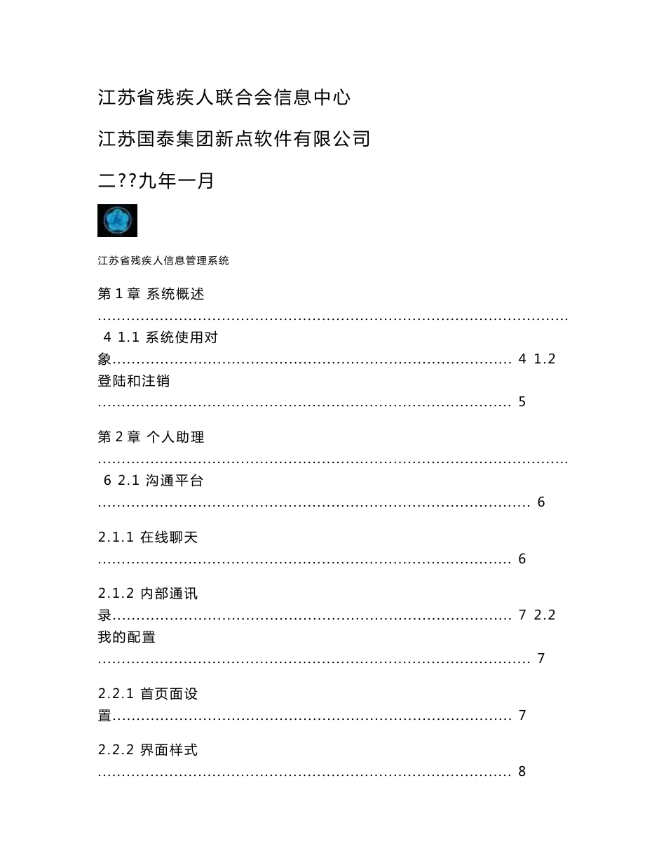 江苏省残疾人基础信息管理系统 操作手册_第1页