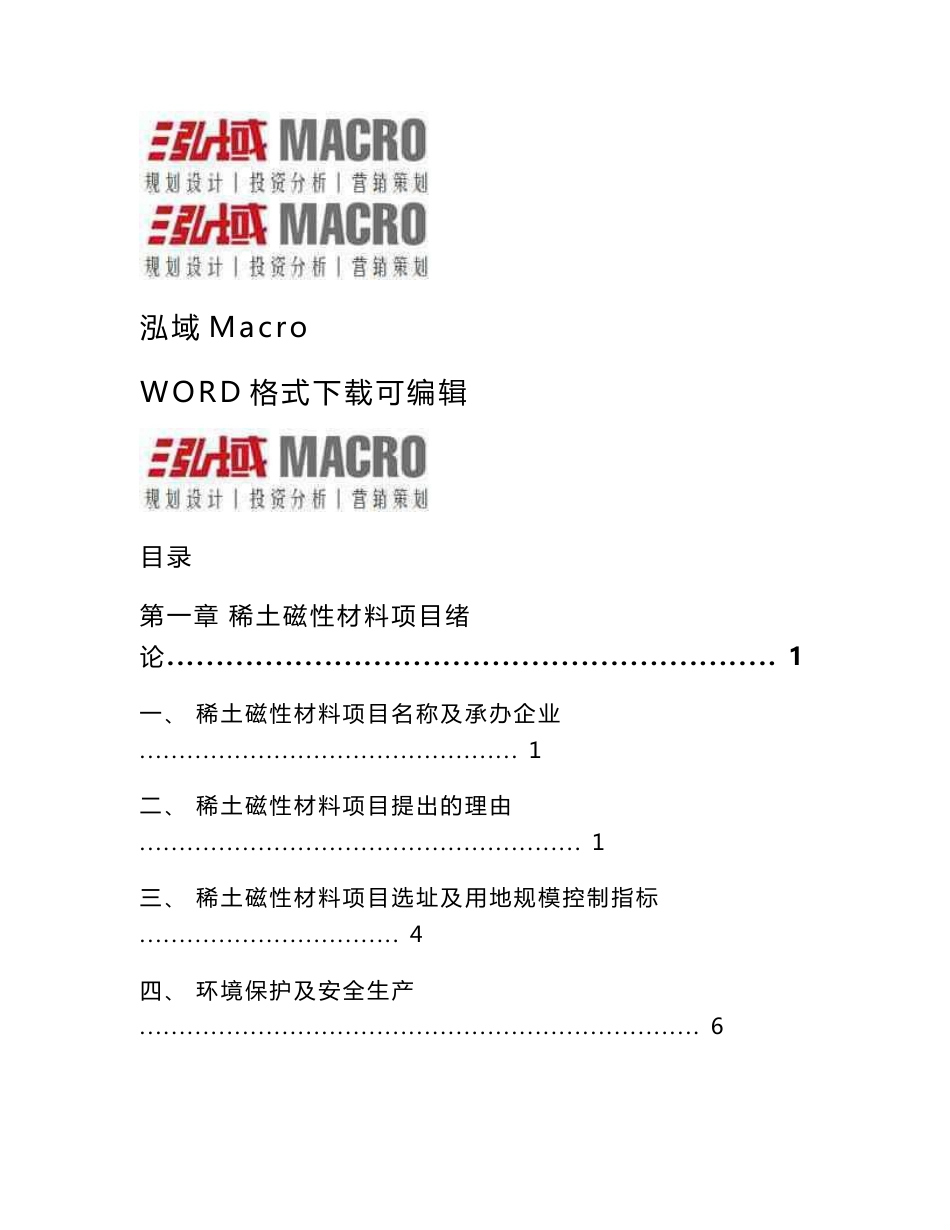 稀土磁性材料投资项目可行性研究报告_第1页