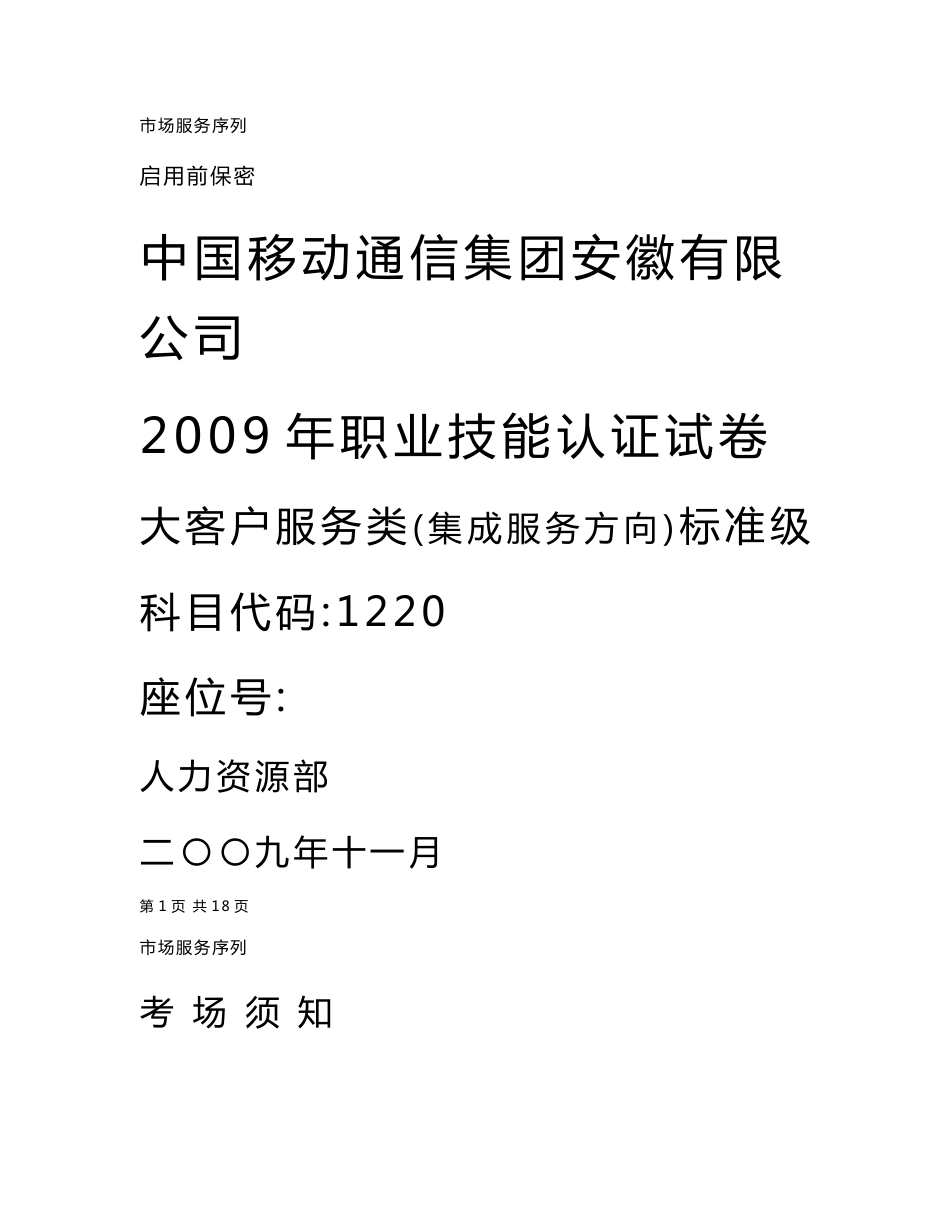 中国移动集团大客户服务类-集成服务标准级试卷及答案_第1页