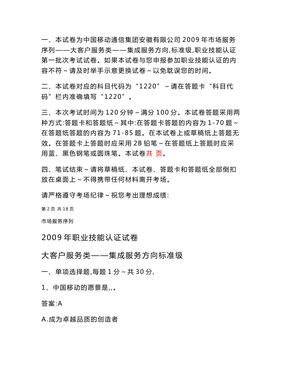 中国移动集团大客户服务类-集成服务标准级试卷及答案_第2页