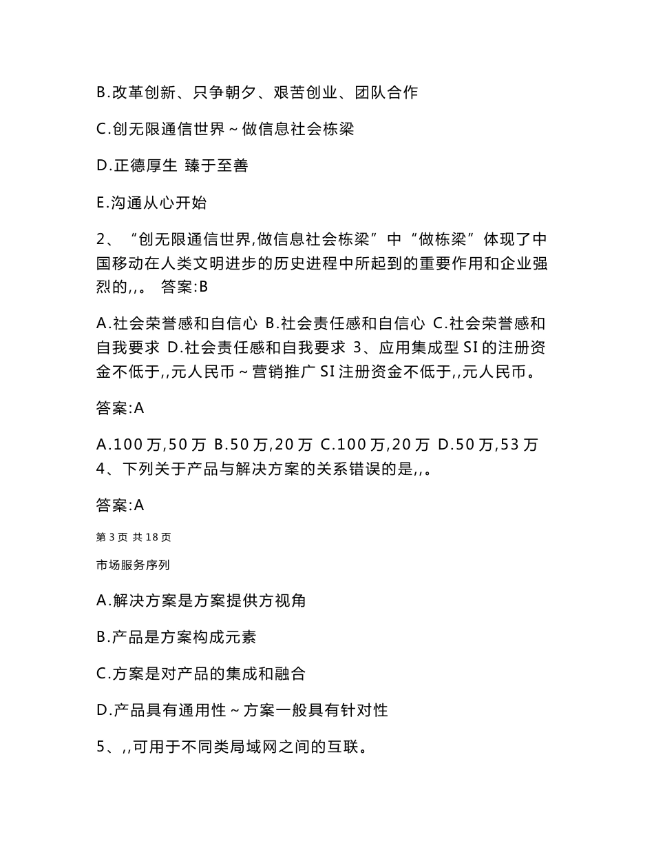 中国移动集团大客户服务类-集成服务标准级试卷及答案_第3页