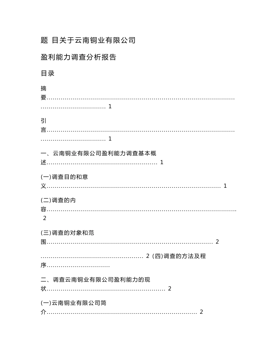 《关于云南铜业有限公司盈利能力调查分析报告》_第1页