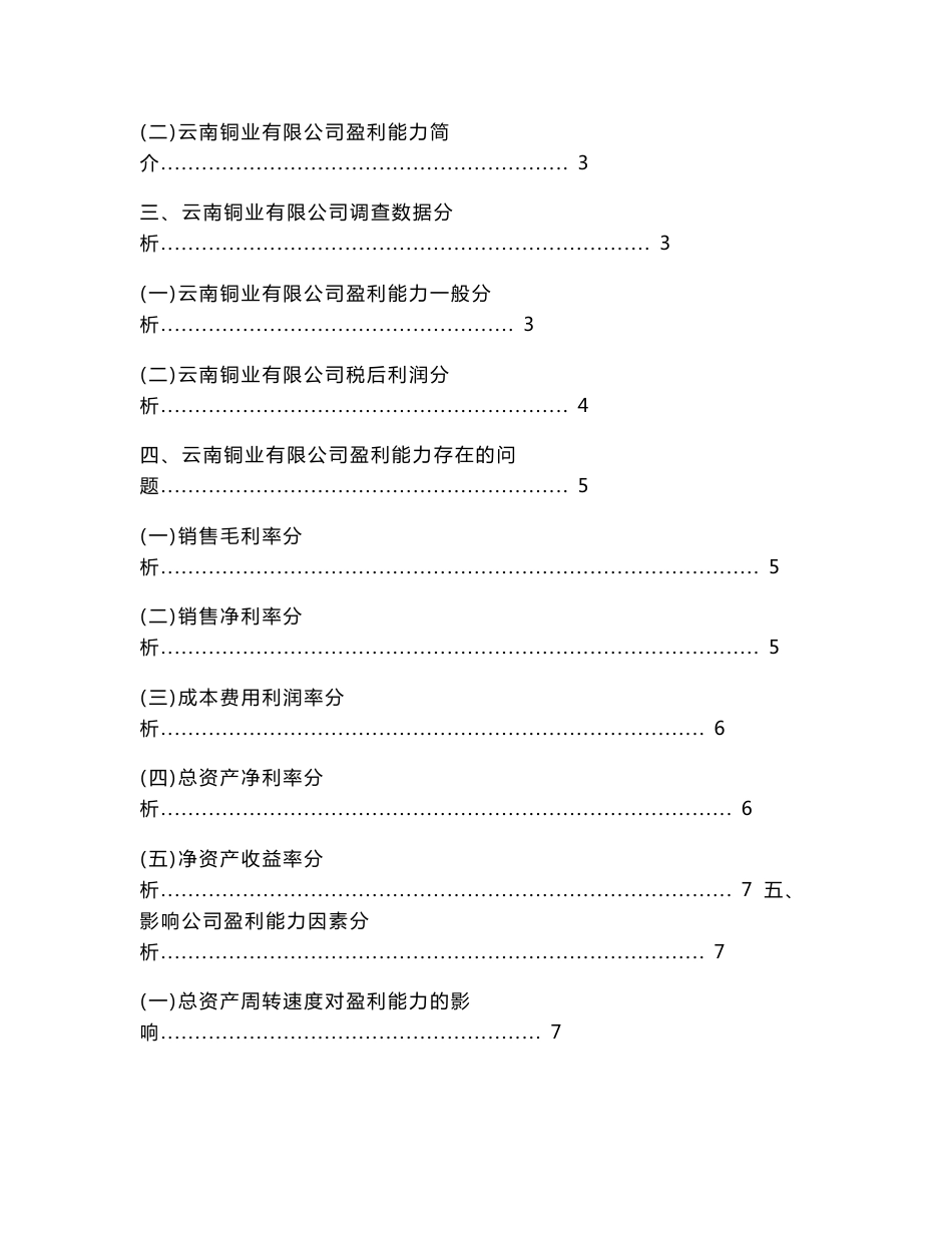 《关于云南铜业有限公司盈利能力调查分析报告》_第2页