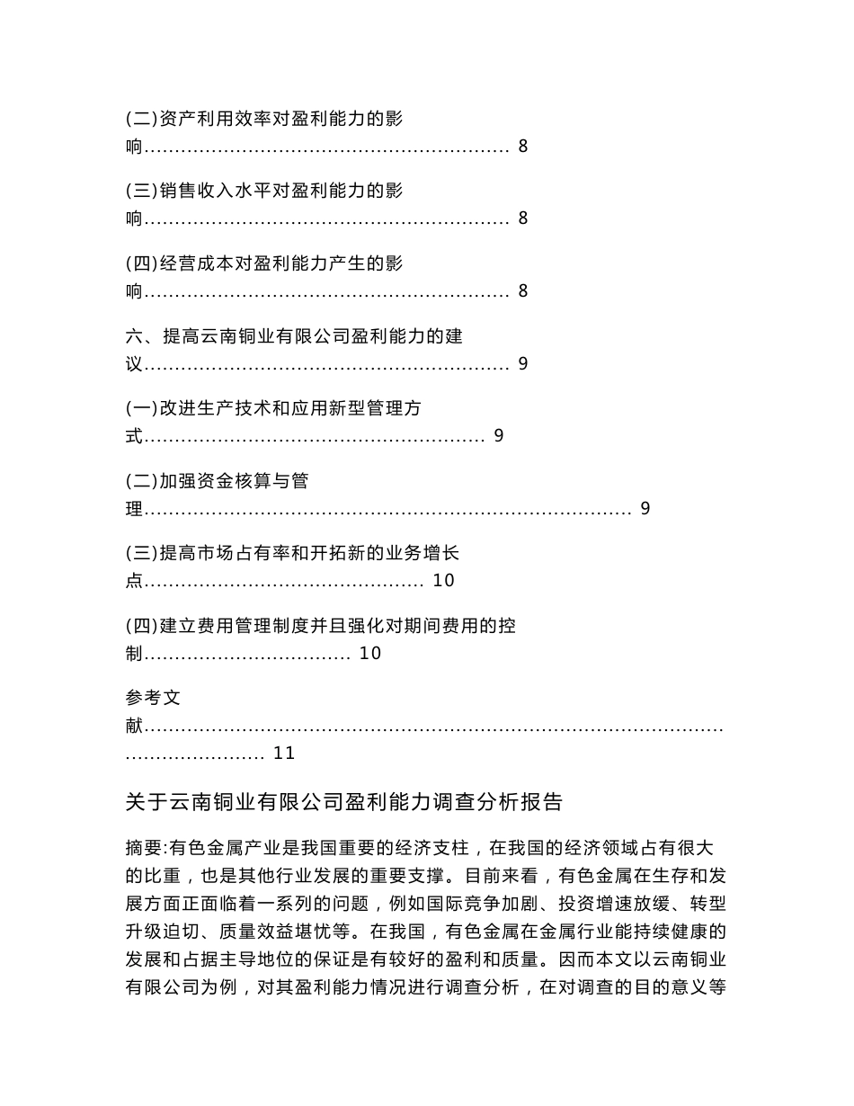 《关于云南铜业有限公司盈利能力调查分析报告》_第3页