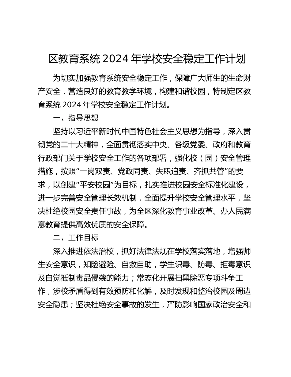 区教育系统2024年学校安全稳定工作计划_第1页