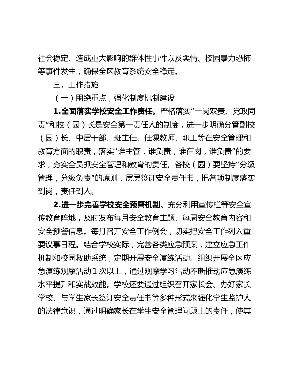 区教育系统2024年学校安全稳定工作计划_第2页