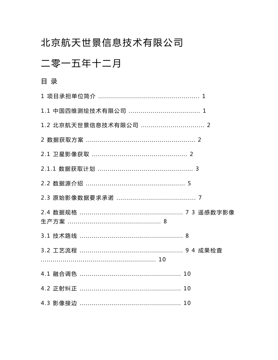 基于亚米级高分辨率卫星影像城市动态监测解决方案_第1页