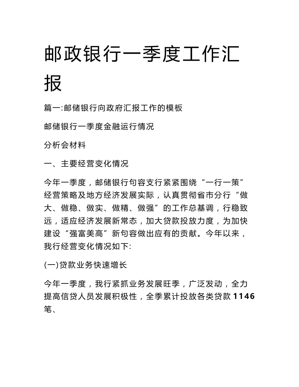 邮政银行一季度工作汇报_第1页