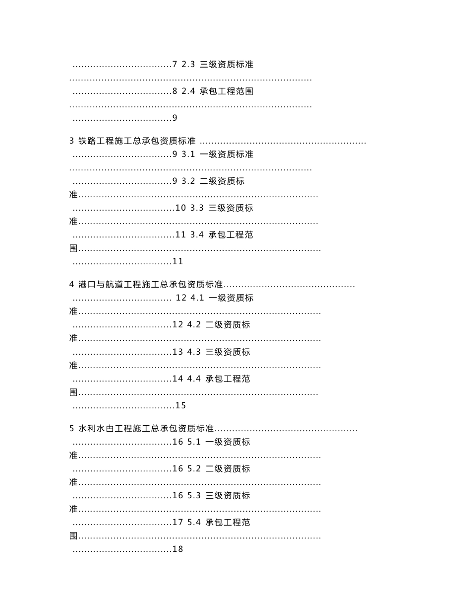 建筑业企业资质标准及承包范围_第2页