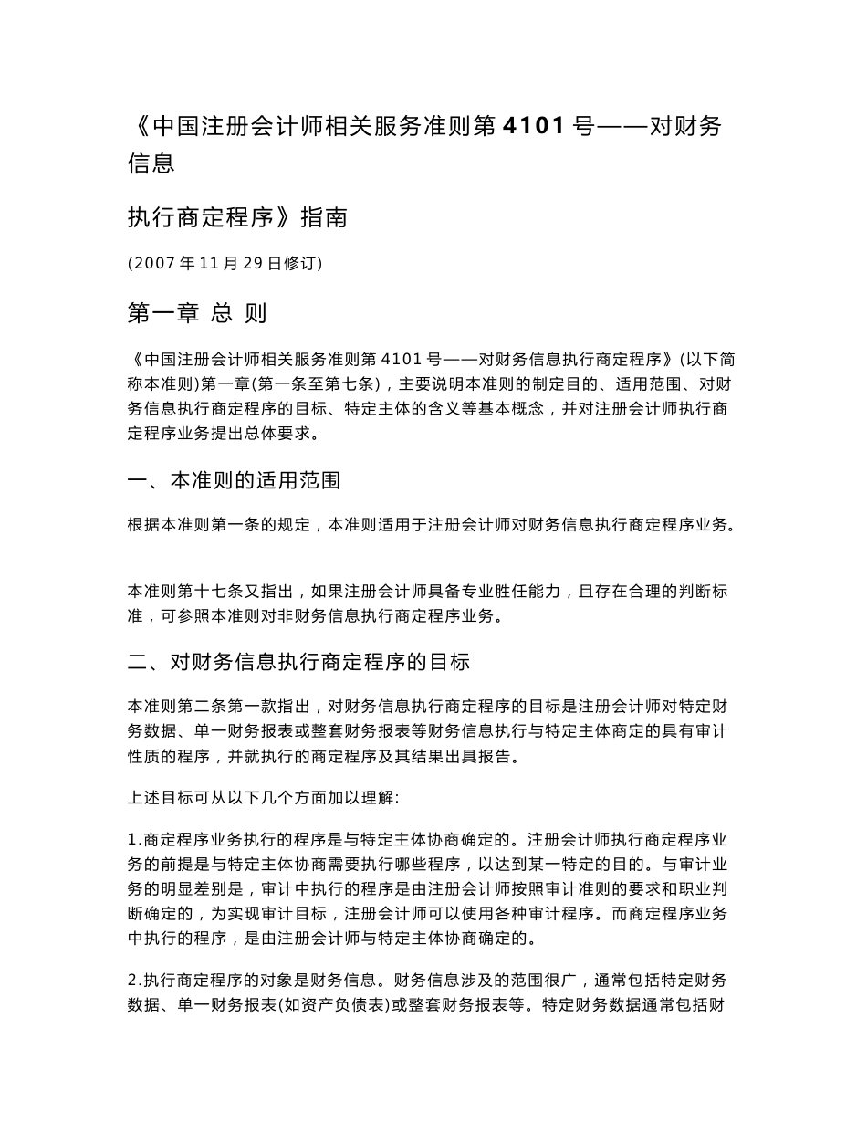 《中国注册会计师相关服务准则第4101号——对财务信息执行商定程序》指南2007_第1页