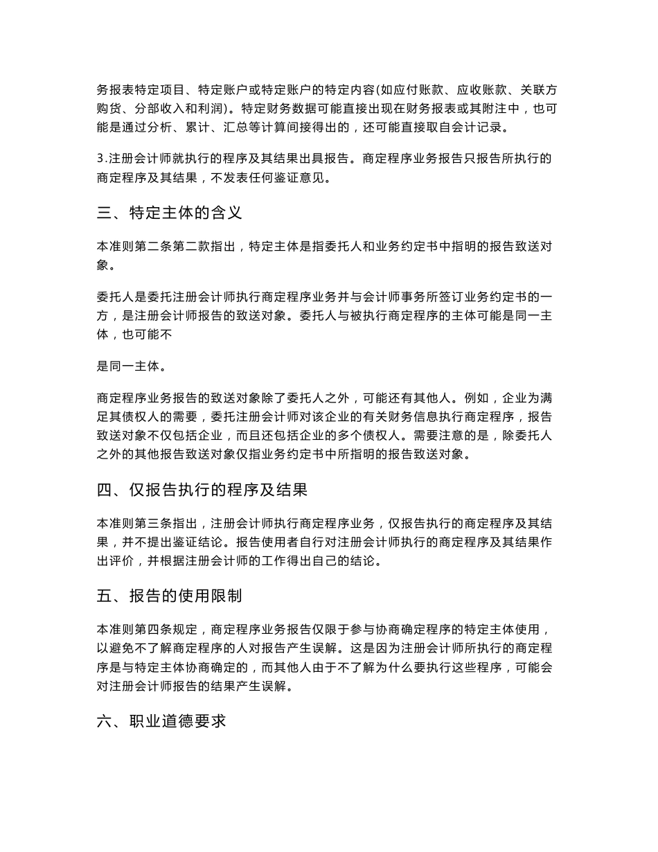 《中国注册会计师相关服务准则第4101号——对财务信息执行商定程序》指南2007_第2页