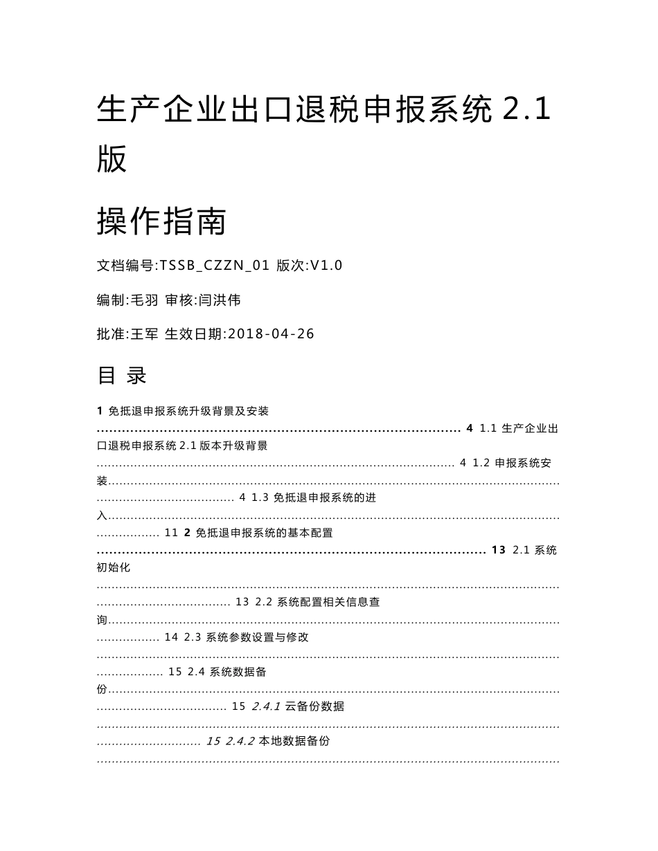 生产企业出口退税申报系统2.1版操作指南[精编文档]_第1页