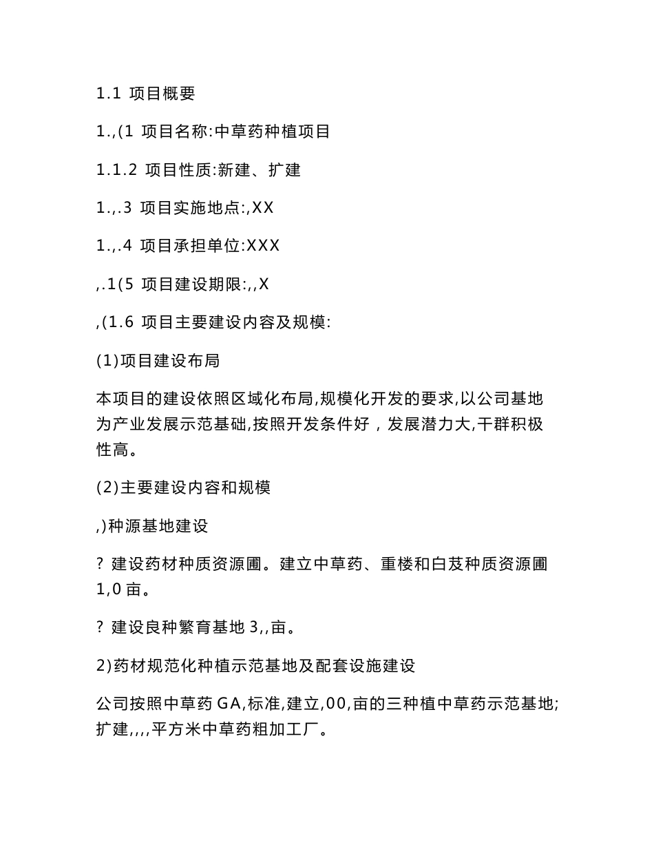 商丘中药材种植项目可行性研究报告_第2页