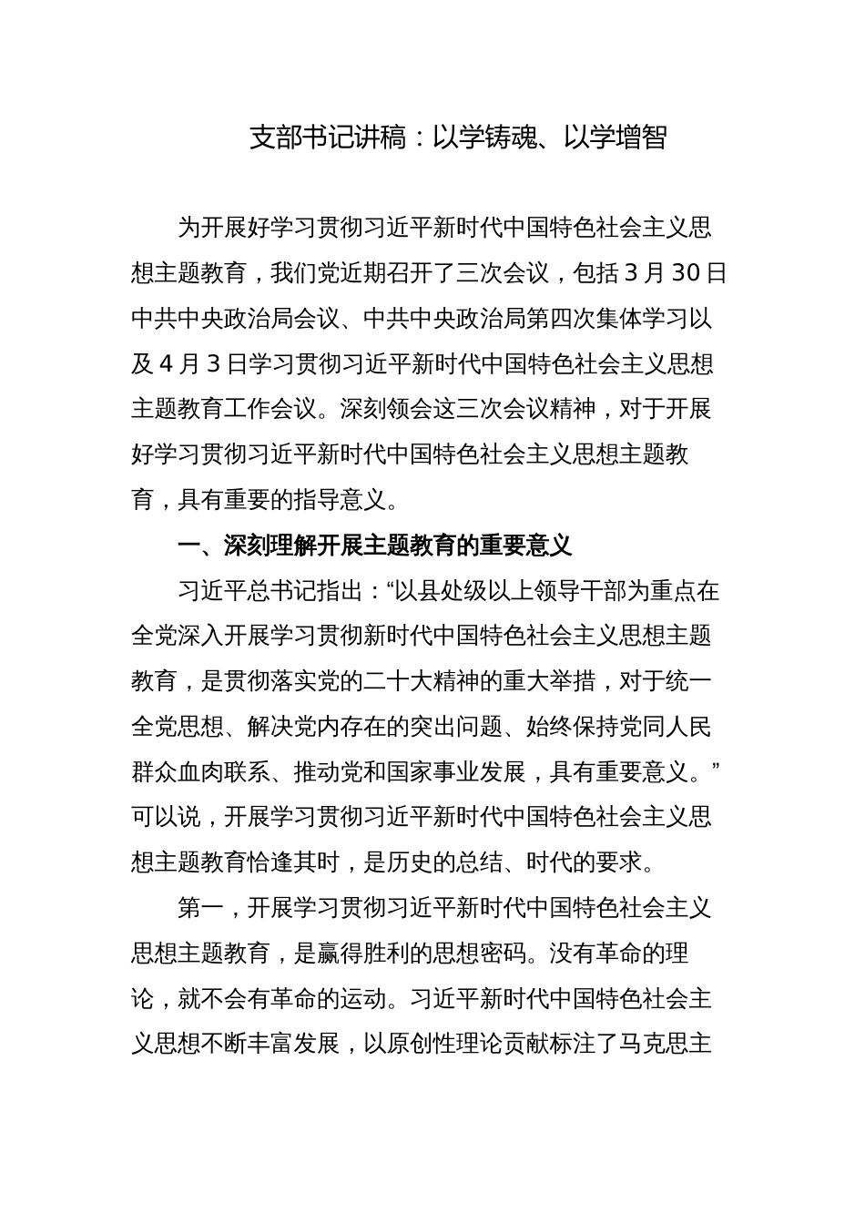 2篇2023-2024年支部书记主题党日讲稿宣讲报告：以学铸魂、以学增智_第1页