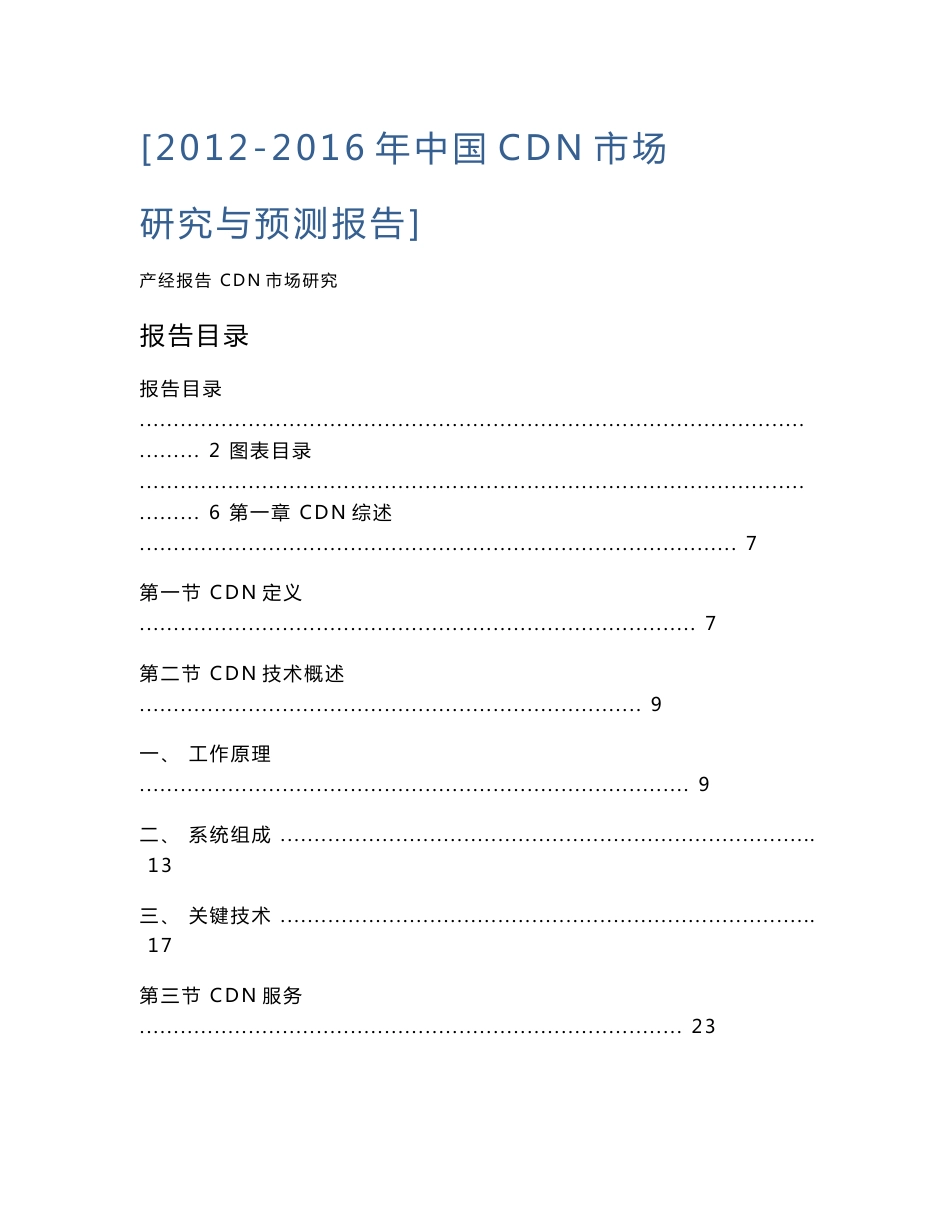 2012-2016年中国CDN市场研究与预测报告_第1页