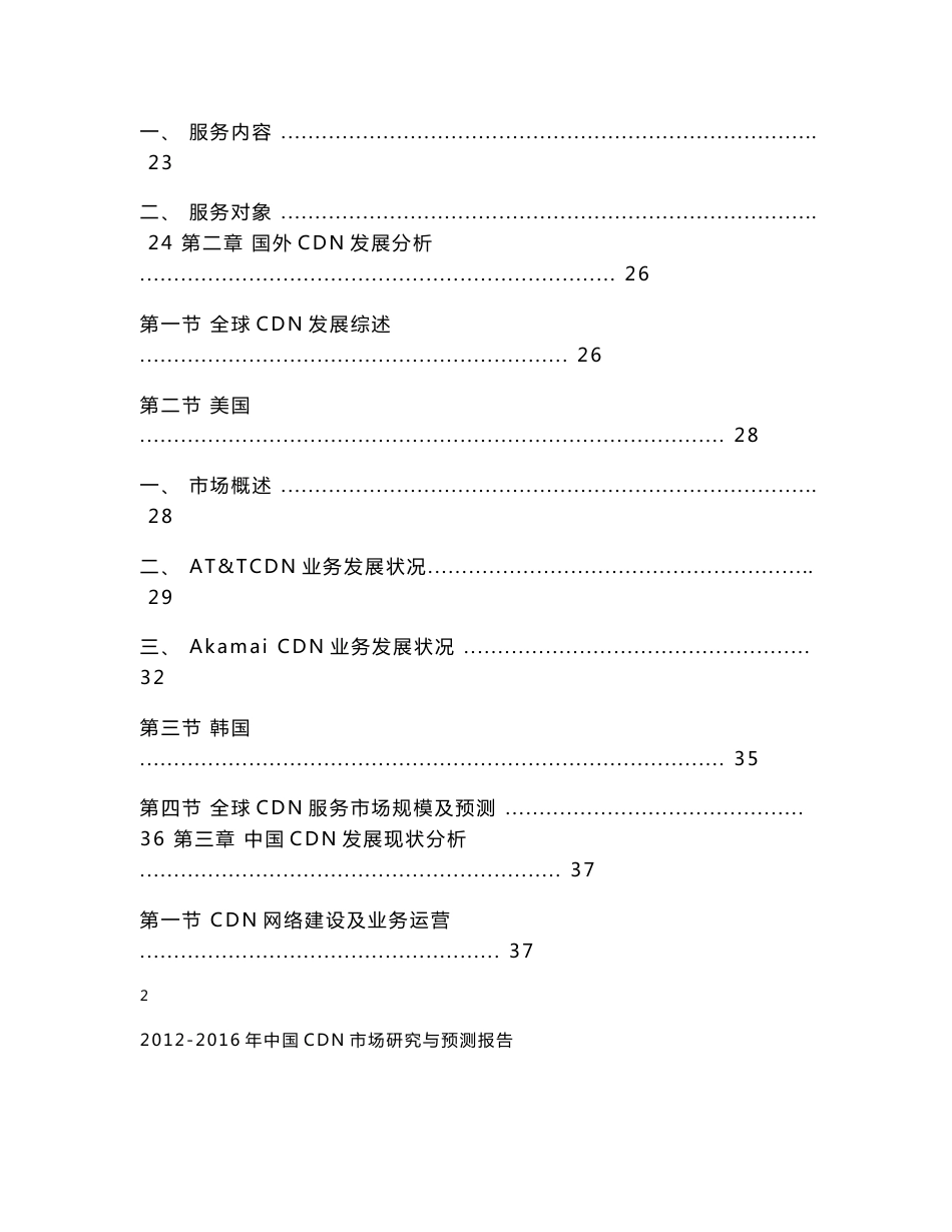 2012-2016年中国CDN市场研究与预测报告_第2页