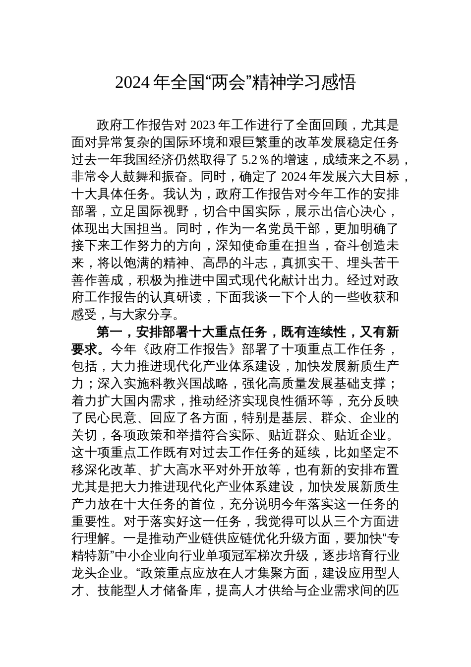 2024年全国“两会”精神学习感悟心得体会研讨发言_第1页