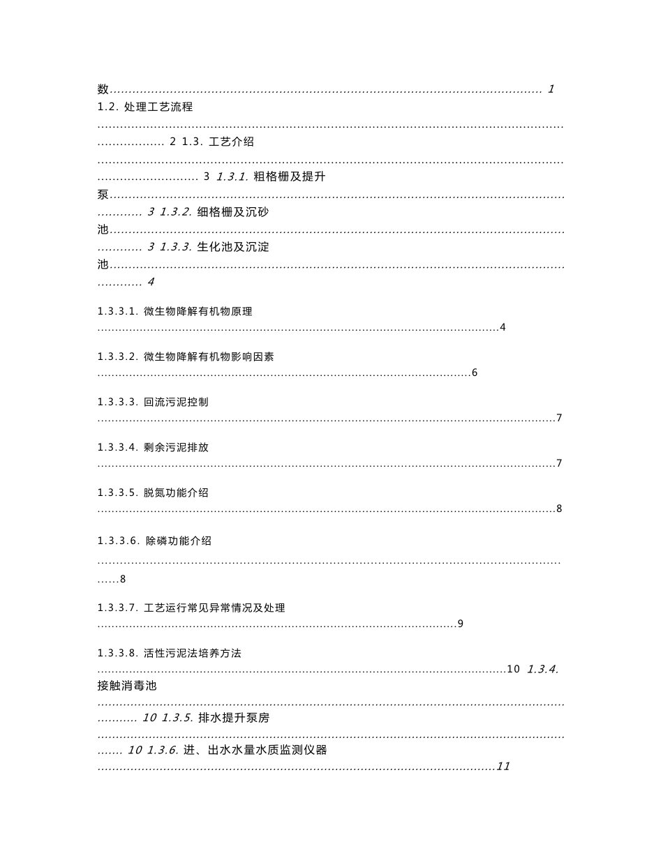 XX污水处理厂操作规程（第一版本）_第2页