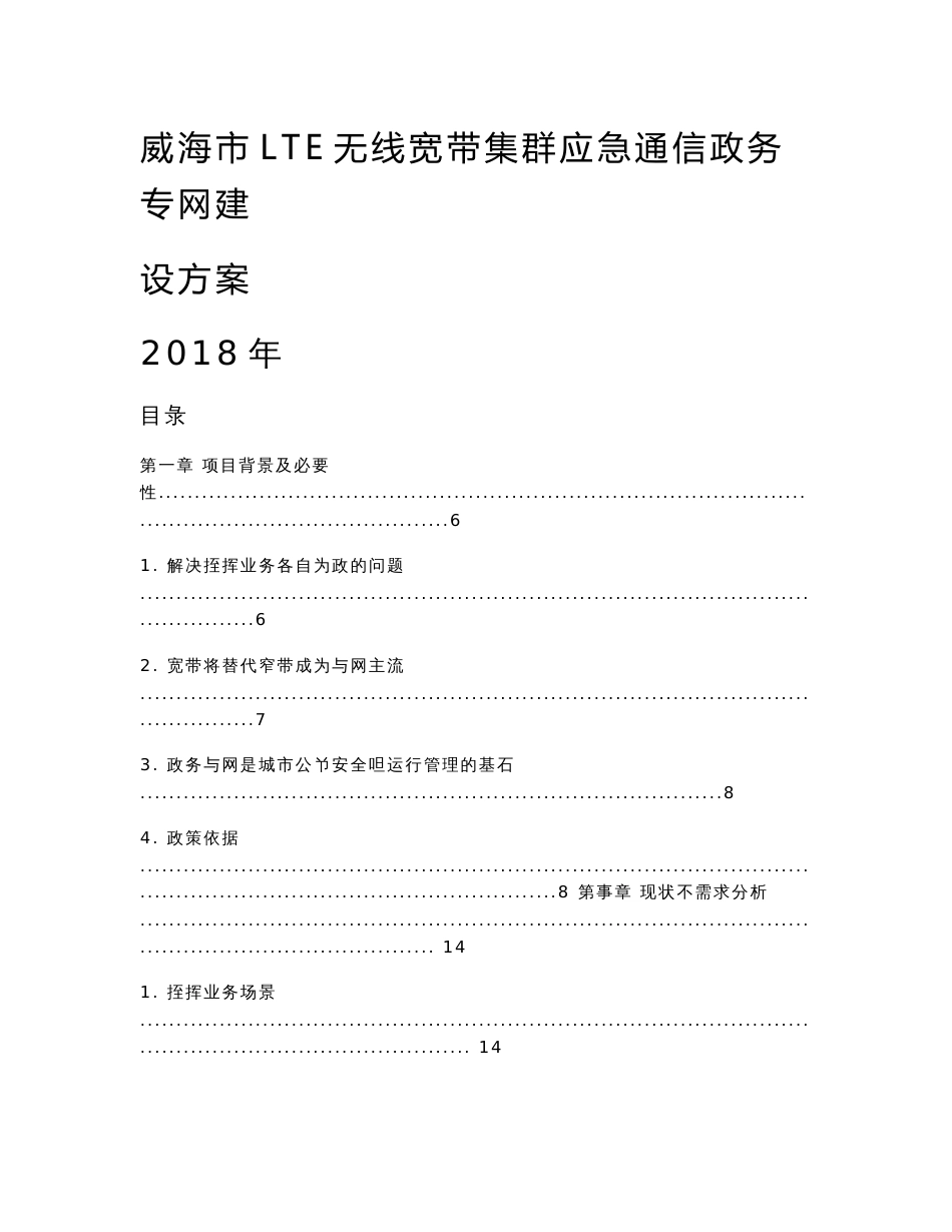 威海LTE无线宽带集群应急通信政务专网系统项目方案(财政)_第1页