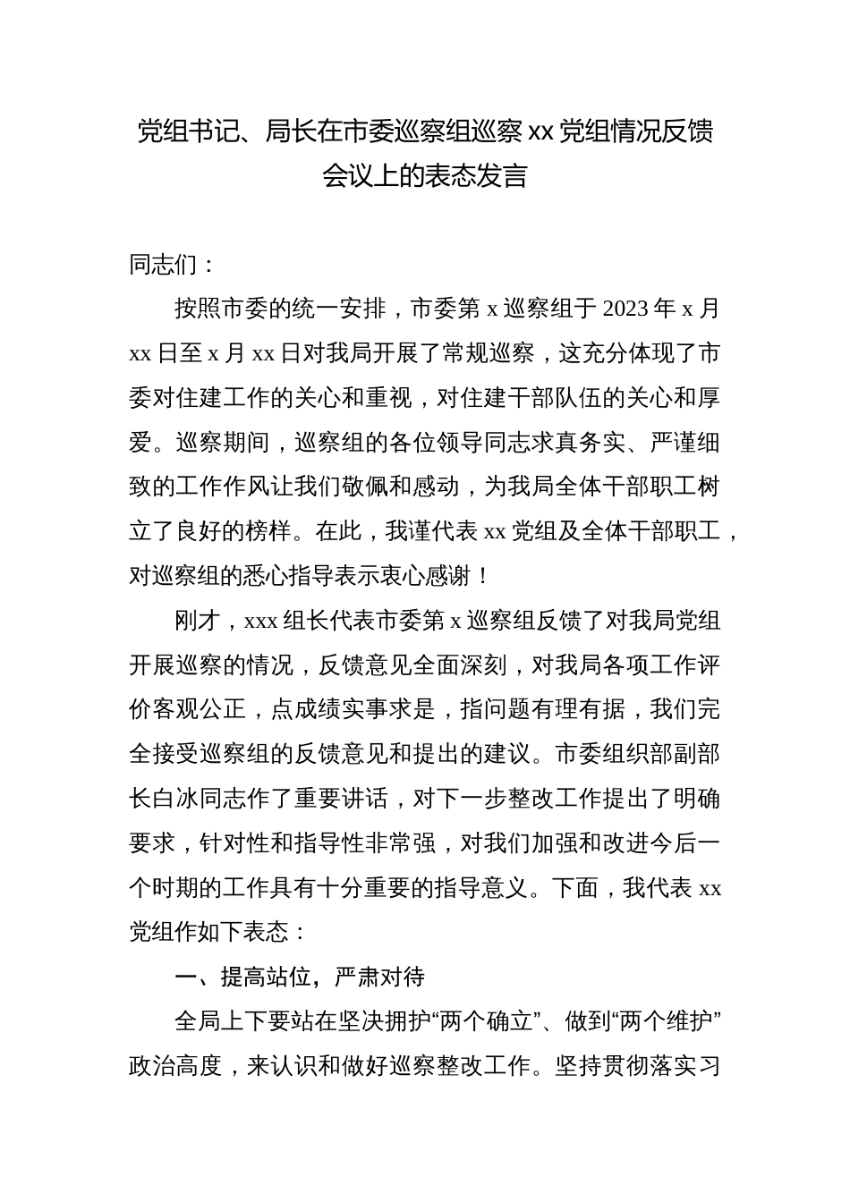 党组书记、局长在市委巡察组巡察党组情况反馈会议上的表态发言_第1页