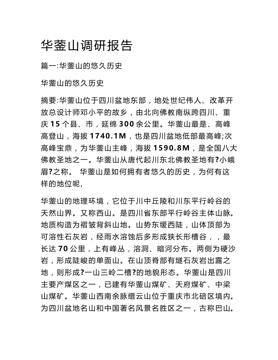 华蓥山调研报告_第1页