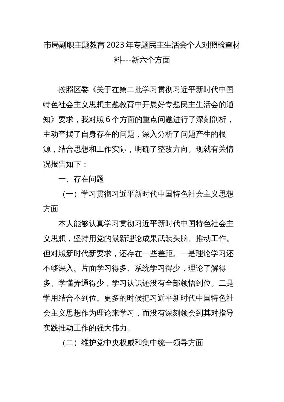 副局长副职2023-2024年专题民主生活会新六个方面个人对照检查材料_第1页